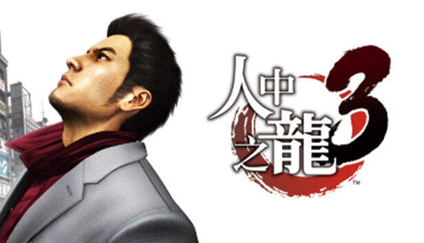 《如龙3 人中之龙3》豪华中文版下载 V1.005A 全DLC