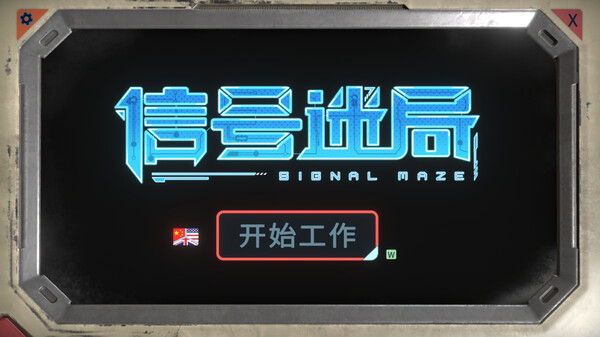 《信号迷局 Signal Maze》官方中文版下载